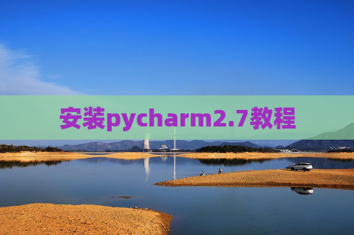 安装pycharm2.7教程 安装pycharm2.7教程